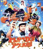 【中古】 とんかつDJアゲ太郎(Blu−ray Disc)/北村匠海,山本舞香,伊藤健太郎,加藤諒,栗原類,二宮健(監督、脚本),イーピャオ(原作),小山ゆうじろう(原作)