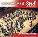 【中古】 大阪市音楽団 名演集5 邦人作家によるブラスの響き/オオサカ・シオン・ウインド・オーケストラ(旧大阪市音楽団)