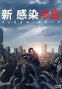 【中古】 新感染半島 ファイナル・ステージ/カン・ドンウォン,イ・ジョンヒョン,キム・ドユン,クォン・ヘヒョ,イ・レ,キム・ミンジェ,ヨン・サンホ(監督、脚本)...