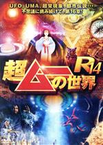 【中古】 超ムーの世界R14／（バラエティ）,島田秀平,三上丈晴,並木伸一郎,キック,角由紀子