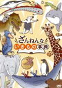 【中古】 ざんねんないきもの事典/徳永真利子(監督)