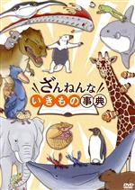 【中古】 ざんねんないきもの事典／徳永真利子（監督）