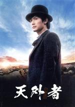 【中古】 天外者（豪華版）（Blu－ray Disc）／三浦春馬,三浦翔平,西川貴教,森永悠希,森川葵,迫田孝也,宅間孝行,田中光敏（監督）