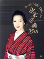 【中古】 坂本冬美　35th　Music　Video　Collection／坂本冬美