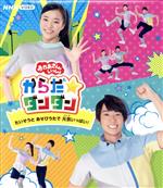 【中古】 NHK「おかあさんといっしょ」からだ☆ダンダン　～たいそうとあそびうたで元気いっぱい！～（Blu－ray　Disc）／（キッズ）,福尾誠,秋元杏月,花田ゆういちろう,小野あつこ,チョロミー,ムームー,ガラピコ