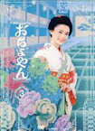 【中古】 連続テレビ小説　おちょやん　完全版　DVD　BOX3／杉咲花,成田凌,篠原涼子,名倉潤,いしのようこ,板尾創路,星田英利,サキタハヂメ（音楽）