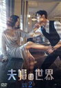 【中古】 夫婦の世界 DVD−BOX2/キム・ヒエ,パク・ヘジュン,ハン・ソヒ