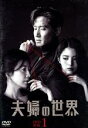 【中古】 夫婦の世界 DVD−BOX1/キム・ヒエ,パク・ヘジュン,ハン・ソヒ