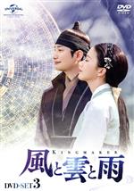 【中古】 風と雲と雨 DVD−SET3/パク・シフ,コ・ソンヒ,チョン・グァンリョル,ソンヒョク,キム・スンス,イ・ビョンジュ(原作)