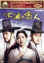 【中古】 コンパクトセレクション 不滅の恋人 DVD−BOXII/ユン・シユン,チン・セヨン,チュ・サンウク