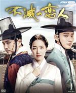 SF - 【中古】 コンパクトセレクション　不滅の恋人　DVD−BOXI／ユン・シユン,チン・セヨン,チュ・サンウク