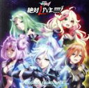  「劇場版マクロスΔ　絶対LIVE！！！！！！」オリジナルサウンドトラック／（オムニバス）,鈴木さえ子・TOMISIRO・窪田ミナ（音楽）,Yami＿Q＿ray,フレイアΔ鈴木みのり,ハインツ（メロディー・チューバック）,ワルキューレ