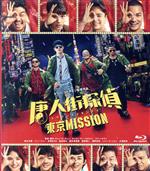 【中古】 唐人街探偵　東京MISSION（Blu－ray　Disc）／ワン・バオチアン［王宝強］,リウ・ハオラン,妻夫木聡,トニー・ジャー,長澤まさみ,染谷将太,鈴木保奈美,チェン・スーチェン（監督、脚本）