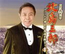 【中古】 北島三郎芸道60周年 〜ファンと歩んだ永遠の輝き〜 II/北島三郎