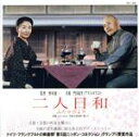 【中古】 二人日和 オリジナル・サウンドトラック/オルケスタ・アストロリコ(演奏),アストロリコ四重奏(演奏)