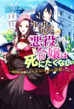 【中古】 牢の中で目覚めた悪役令嬢は死にたくない 処刑を回避したら、待っていたのは溺愛でした Mノベルスf/やきいもほくほく(著者),風ことら(イラスト)