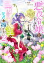 【中古】 悪役令嬢は二度目の人生を従者に捧げたい(2) ビーズログ文庫/紅城蒼(著者),獅童ありす(イラスト)
