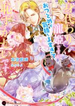 【中古】 身代わり寵姫ですが、おつとめが気持ちよすぎて恥ずかしいです ハニー文庫／真宮藍璃(著者),炎かりよ(イラスト)