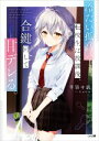 【中古】 冷たい孤高の転校生は放課後、合鍵回して甘デレる。 GA文庫/千羽十訊(著者),ミュシャ(イラスト)