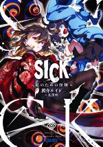 【中古】 SICK 私のための怪物 ガガガ文庫／澱介エイド(著者),花澤明(イラスト)