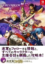 【中古】 ファイアーエムブレム無双 風花雪月 パーフェクトガイド＋支援会話全集／ファミ通書籍編集部 編者 