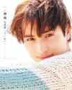 【中古】 一ノ瀬颯 写真集『1/4』 ヨンブンノイチ/一ノ瀬颯(タレント)