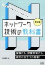 【中古】 ネットワーク技術の教科書 第2版/長谷和幸(著者)