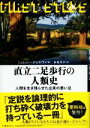 【中古】 直立二足歩行の人類史 人間を生き残らせた出来の悪い足/ジェレミー・デシルヴァ(著者),赤根洋子(訳者)