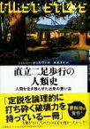 【中古】 直立二足歩行の人類史 人間を生き残らせた出来の悪い足／ジェレミー・デシルヴァ(著者),赤根洋子(訳者)