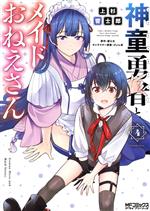 Comics Library - 【中古】 神童勇者とメイドおねえさん(4) MFCアライブ／上杉響士郎(著者),望公太(原作),ぴょん吉(キャラクター原案)