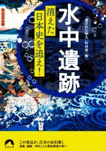 【中古】 水中遺跡 消えた日本史を追え! 青春文庫/「遺された歴史」取材班(編者)