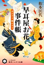 【中古】 早耳屋お花事件帳　父ひとり娘ひとり ハヤカワ時代ミステリ文庫／松本匡代(著者)