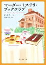 【中古】 マーダー・ミステリ・ブッククラブ 創元推理文庫/C.A.ラーマー(著者),高橋恭美子(訳者)