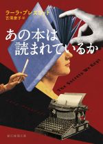 【中古】 あの本は読まれているか 創元推理文庫／ラーラ・プレスコット(著者),吉澤...