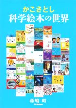 【中古】 かこさとし 科学絵本の世界