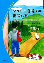 【中古】 なりたい自分との出会い方 世界に飛び出したボクが伝えたいこと 岩波ジュニアスタートブックス／岡本啓史(著者)