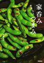 【中古】 家呑みサイコーつまみ/市瀬悦子(著者)