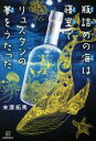 【中古】 瓶詰めの海は寝室でリュズタンの夢をうたった/末原拓馬(著者)