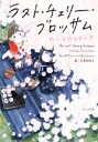 【中古】 ラスト・チェリー・ブロッサム わたしのヒロシマ ほるぷ読み物シリーズ セカイへの窓/キャサリン・バーキンショー(著者),吉井知代子(訳者)