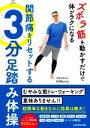 【中古】 ズボラ筋を動かすだけで体がラクになる関節痛をリセットする3分足踏み体操/nobu先生(著者)