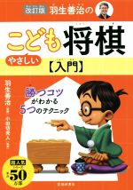 【中古】 羽生善治のやさしいこども将棋入門　改訂版 勝つコツがわかる5つのテクニック／小田切秀人(著者),羽生善治(監修)