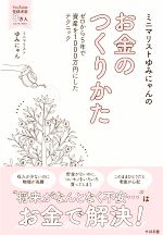 【中古】 ミニマリストゆみにゃんのお金のつくりかた ゼロから5年で資産を1000万円にしたテクニック／ゆみにゃん(著者)のサムネイル
