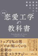 【中古】 新・恋愛論 / フランチェスコ アルベローニ, Francesco Alberoni, 泉 典子 / 中央公論新社 [単行本]【メール便送料無料】