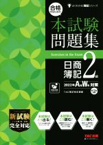 TAC簿記検定講座(編著)販売会社/発売会社：TAC発売年月日：2022/08/16JAN：9784813293682／／付属品〜別冊答案用紙付