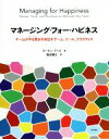 【中古】 マネージング・フォー・ハピネス チームのやる気を引き出すゲーム、ツール、プラクティス/ヨーガン・アペロ(著者),寳田雅文(訳者)
