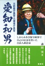 【中古】 愛知和男 元防衛庁長官・元環境庁長官 しがらみ多き保守政界で自己の信念を貫いた自由人政治家/森田実(著者)