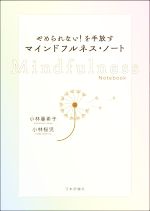 【中古】 やめられない!を手放す マインドフルネス・ノート/小林亜希子(著者),小林桜児(著者)