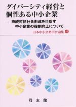 日本中小企業学会(編者)販売会社/発売会社：同友館発売年月日：2022/08/16JAN：9784496056130