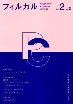 【中古】 フィルカル　分析哲学と文化をつなぐ(Vol．2　No．2) 特集シリーズ　アイドル／ミュー(編者)