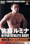 【中古】 佐藤ルミナ　HYPER　ATHLETE　BODY　究極のXトレーニング　ADVANCED／佐藤ルミナ